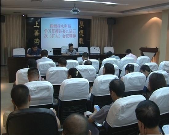 水利局深入贯彻县委九届五次全会精神
