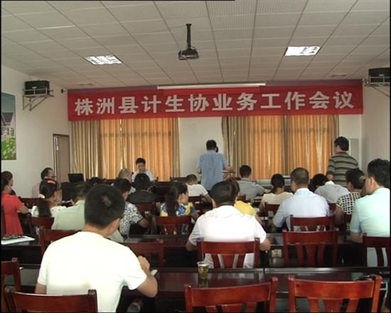 株洲县计划生育协会召开业务工作培训会议