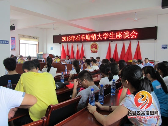 石羊塘镇召开2013级大学生座谈会
