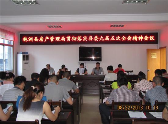房产局认真学习贯彻县委九届五次全体（扩大）会议精神