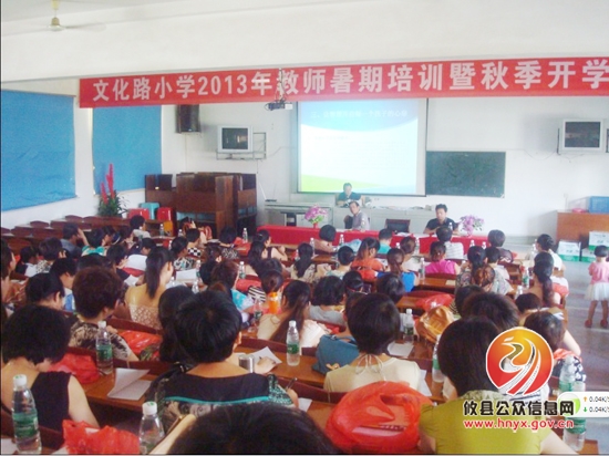 文化路小学召开2013年教师暑期培训暨秋季开学工作大会