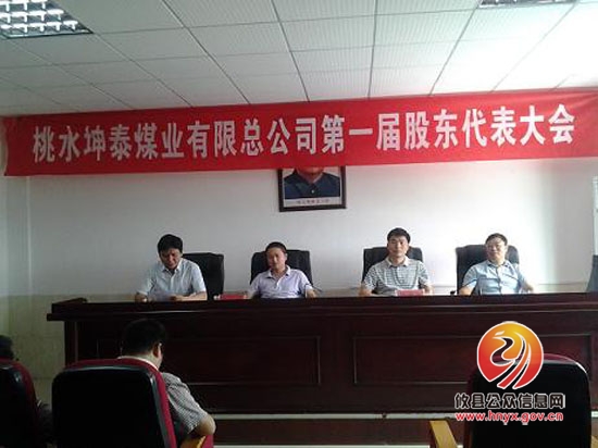 桃水镇坤泰煤业有限责任公司成立