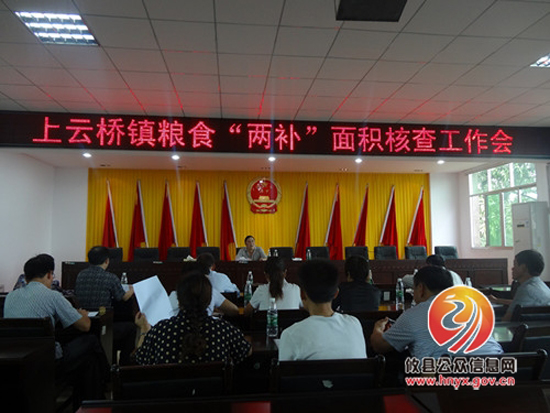 上云桥镇召开粮食“两补”面积核查工作会