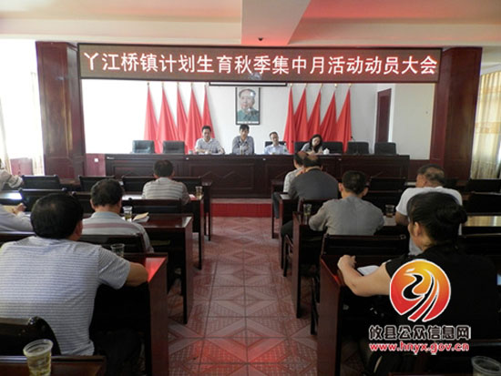 丫江桥镇召开秋季计划生育集中服务活动动员会