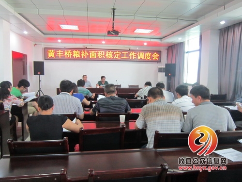 黄丰桥镇召开2013年度粮食补贴工作调度会