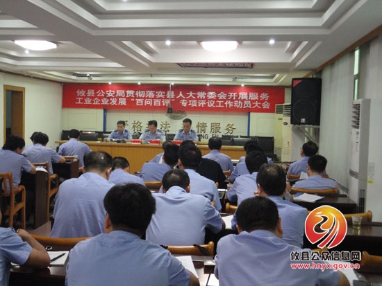 【百问百评】攸县公安局召开“百问百评”专项评议工作动员大会