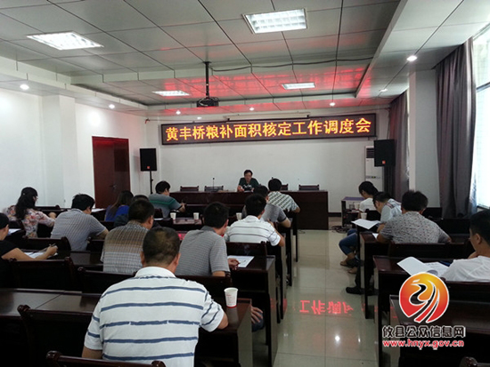 黄丰桥镇财政所召开粮食补贴面积核定工作调度会