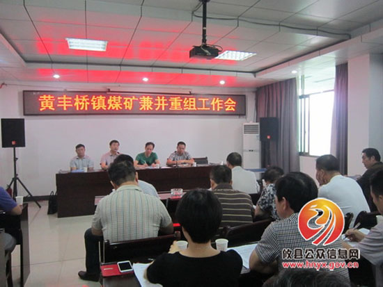 黄丰桥镇召开兼并重组工作会议