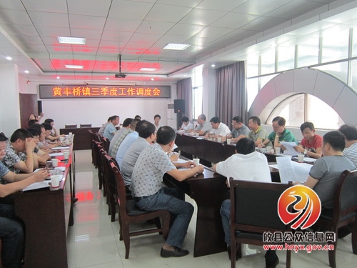 黄丰桥镇召开三季度工作调度会