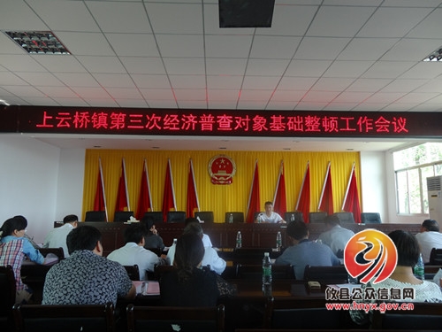 上云桥镇召开第三次经济普查对象基础整顿工作会议