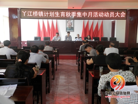 丫江桥镇召开计划生育秋季集中月活动动员大会