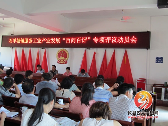 【百问百评】石羊塘镇召开 “百问百评”专项评议动员会