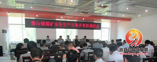鸾山镇召开煤矿安全生产与兼并重组调度会