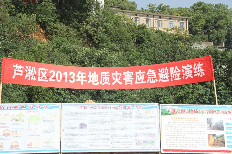 株洲市芦淞区2013年地质灾害应急避险演练顺利举行