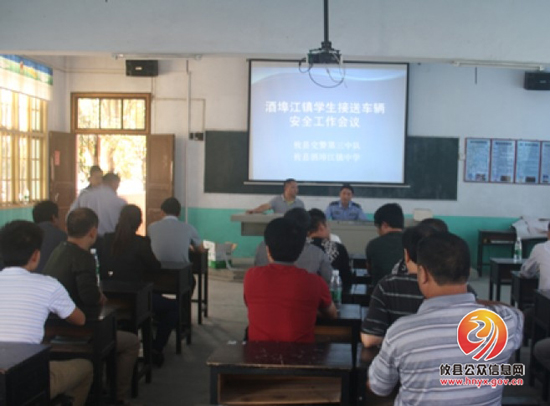 攸县酒埠江镇中学举行学生接送安全工作会议