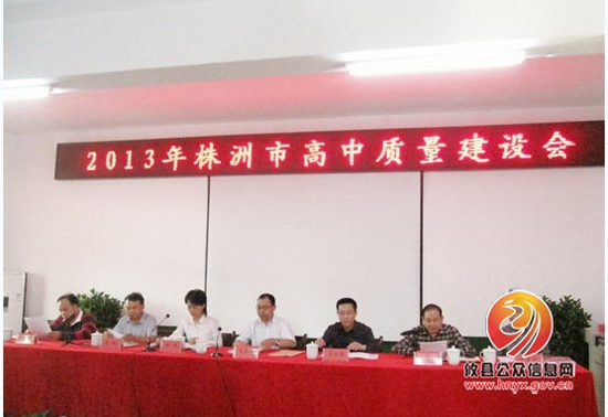 2013年株洲市高中教育质量建设会议在攸县举行