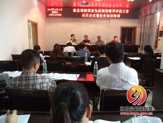 攸县召开迎接国家免疫规划督导评估动员大会