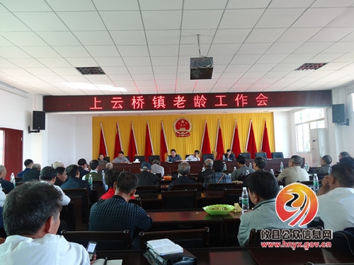 上云桥镇召开老龄工作会