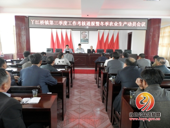 丫江桥镇召开第三季度工作考核暨冬季农业生产动员会
