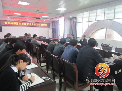 黄丰桥镇召开四季度安全生产工作调度会