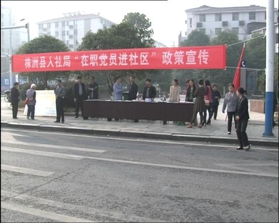株洲县人社局开展党员进社区活动