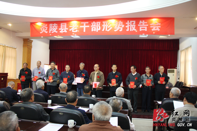炎陵县召开老干部形势报告会