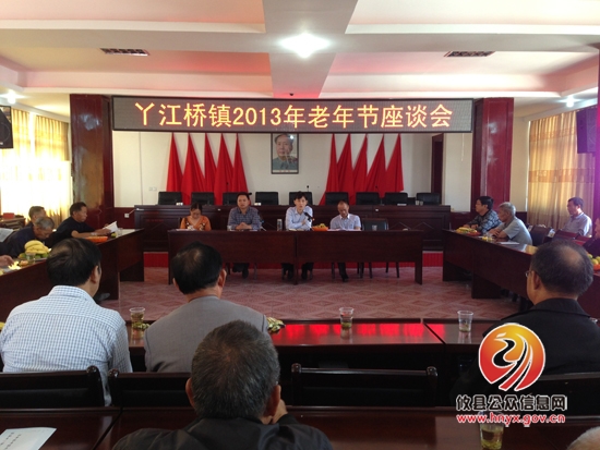 丫江桥镇召开老年节座谈会