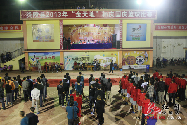 炎陵县2013年＂金天地＂杯庆国庆篮球赛胜利闭幕