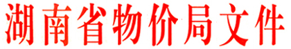 湖南省物价局关于发布西咪替丁等省管价药品最高零售价格的通知