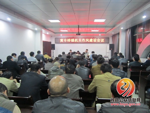 黄丰桥镇召开机关作风建设会议