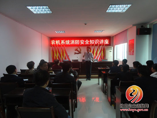 攸县农机局举办消防安全知识讲座