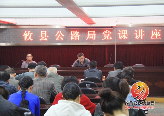 攸县公路局开展党政负责人上党课活动