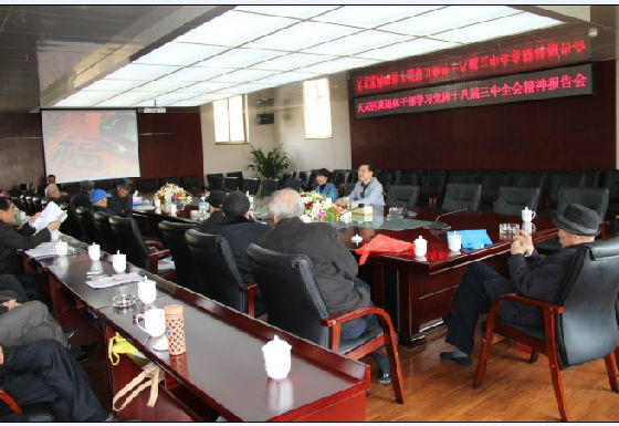天元区老干局组织全体老干部学习十八三中全会精神