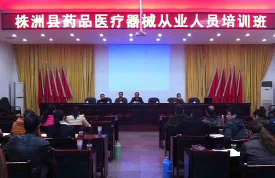 株洲县举办药品医疗器械从业人员专业知识培训