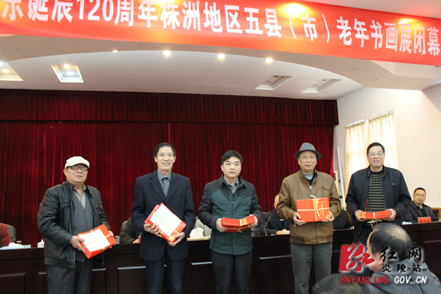 株洲市五县（市）老年书画联展在炎陵闭幕