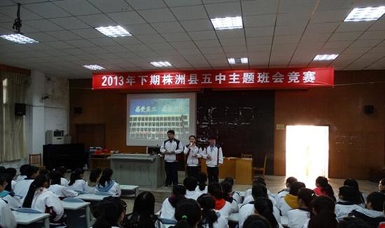 株洲县五中举行2013年下期主题班会竞赛