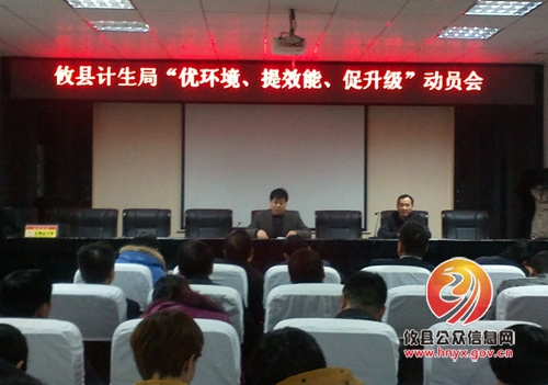 攸县人口计生局启动“优环境、提效能、促升级”专项活动