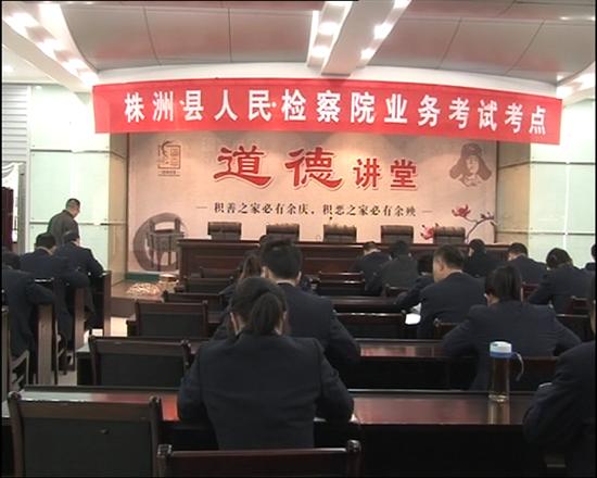 株洲县检察院开展转变执法理念活动