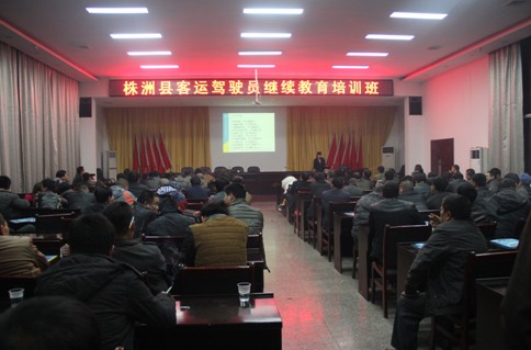 株洲县举办客运驾驶员继续教育培训班