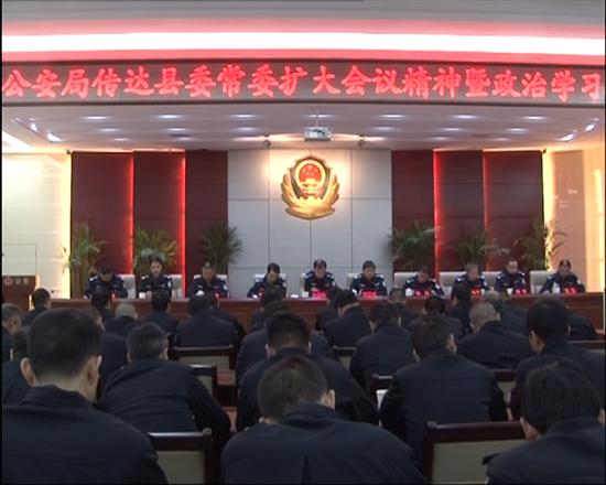 株洲县公安局传达县委常委扩大会议精神