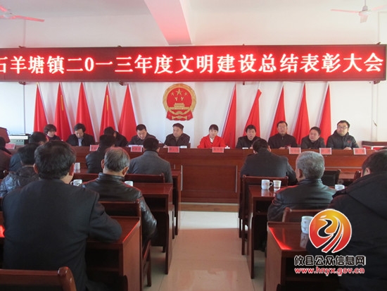 石羊塘镇召开2013年度文明建设总结表彰大会
