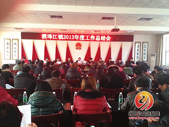 酒埠江镇召开2013年度工作总结会