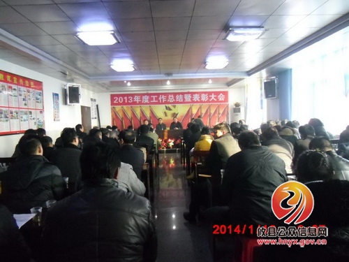 我镇召开年终总结暨表彰大会