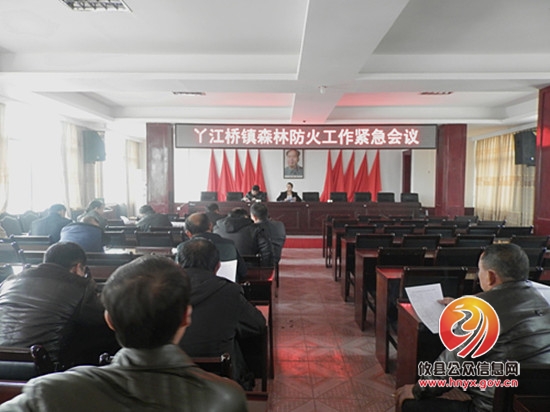 丫江桥镇召开森林防火工作紧急会议