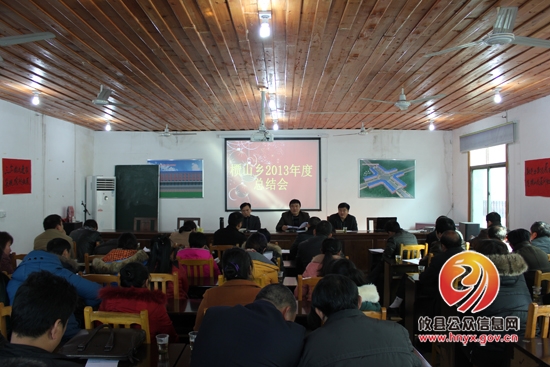 槚山乡召开2013年工作总结会