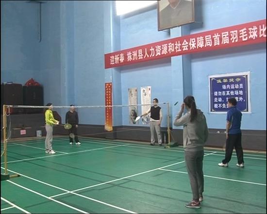 株洲县人社会局举办 “迎新春”首届羽毛球赛