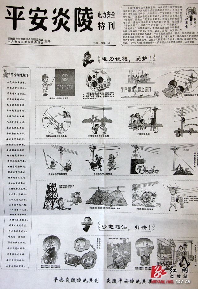 炎陵县推出《平安炎陵》＂电力＂安全宣传漫画特刊
