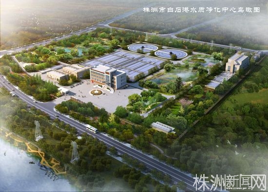 株洲白石港水质净化中心一期试运行 总投资约4.4亿元