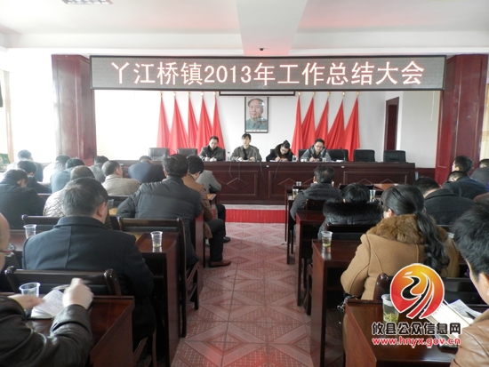 丫江桥镇召开年度工作总结大会