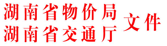 湖南省物价局、湖南省交通运输厅关于加强2014年春运期间城乡道路客运价格监管的通知